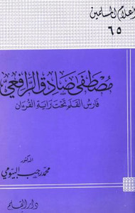 غلاف مصطفى صادق الرافعي فارس القلم تحت راية القرآن