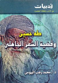 طه حسين وقضية الشعر الجاهلي