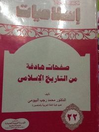 غلاف صفحات هادفة من التاريخ الإسلامي