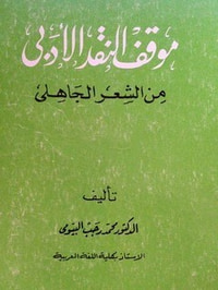 غلاف موقف النقد الأدبي من الشعر الجاهلي