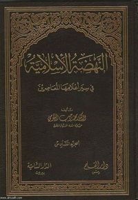 غلاف النهضة الإسلامية في سير أعلامها المعاصرين الجزء الأول