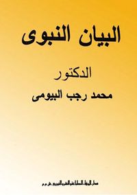 البيان النبوي