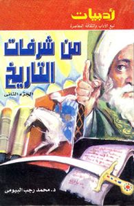 من شرفات التاريخ - الجزء الثاني