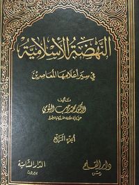 النهضة الإسلامية في سير أعلامها المعاصرين الجزء الرابع