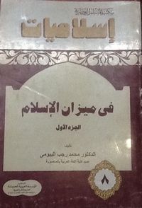 في ميزان الإسلام