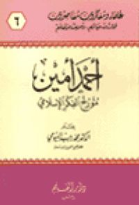 أحمد أمين مؤرخ الفكر الإسلامي