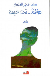 مؤقتا تحت غيمة
