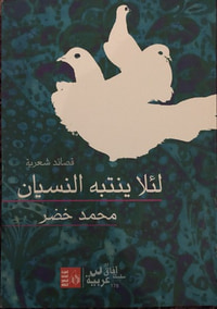 لئلا ينتبه النسيان