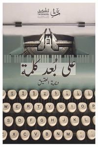 على بعد كلمة