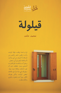 قيلولة / المربعانية