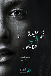 غلاف في عقيدة الحب كلنا يهود