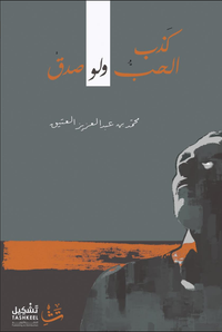 غلاف كذب الحب ولو صدق