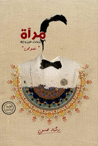 مرآة تبحث عن وجه