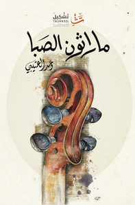 ماراثون الصبا