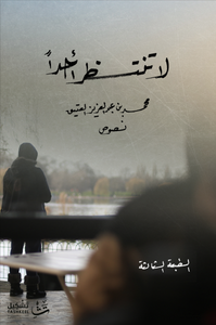 غلاف لاتنتظر أحدا
