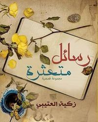 رسائل متعثرة