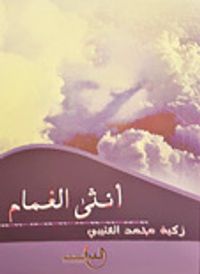 أنثى الغمام