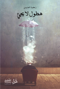 غلاف هطول لا يجيء