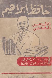غلاف حياة حافظ إبراهيم