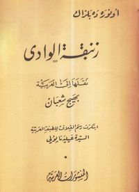 زنبقة الوادي