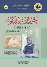 خير الدين الزركلي