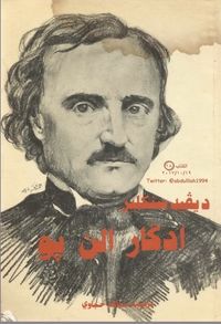 غلاف ادكَار الن پو