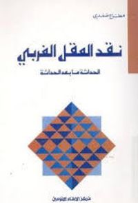 نقد العقل الغربي الحداثة ما بعد الحداثة