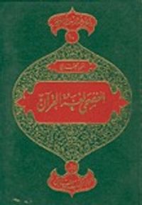 الفصحى لغة القرآن