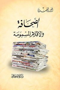 غلاف الصحافة والأقلام المسمومة