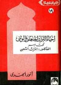 إحياء التراث الجاهلي والوثني تحت اسم الفلكلور