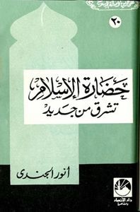 غلاف حضارة الإسلام تشرق من جديد