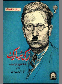 غلاف زكي مبارك : دراسة تحليلية لحياته و أدبه