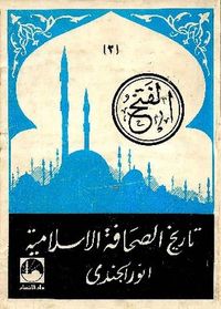 تاريخ الصحافة الاسلامية ج 2
