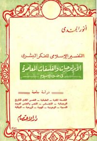 التفسير الإسلامي للفكر البشري : الأيدولوجيات والفلسفات المعاصرة فى ضوء الإسلام