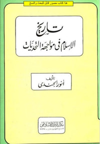 تاريخ الإسلام فى مواجهة التحديات