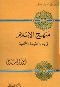 منهج الإسلام فى بناء العقيدة والشخصية