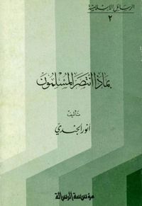 بماذا انتصر المسلمون