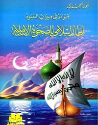 قراءة في ميراث النبوة : إطار إسلامي للصحوة الإسلامية