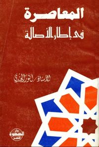 المعاصرة فى إطار الأصالة