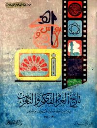 تاريخ الغزو الفكري والتغريب خلال مرحلة مابين الحربين العالميتين 1920 - 1940