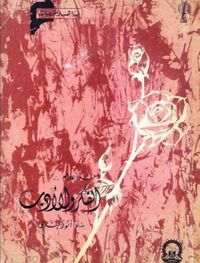 من أعلام الفكر والأدب