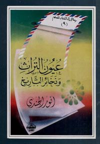 عيون التراث و ذخائر التاريخ