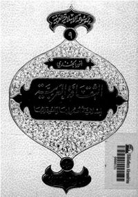 الثقافة العربية إسلامية أصولها وانتمائها