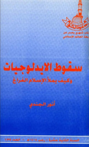 سقوط الأيدولوجيات وكيف يملأ الإسلام الفراغ