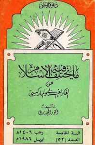 مايختلف فيه الإسلام عن الفكر الغربي والماركسي