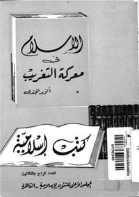 الإسلام فى معركة التغريب