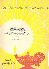 الإسلام فى غزوة جديدة للفكر الإنساني