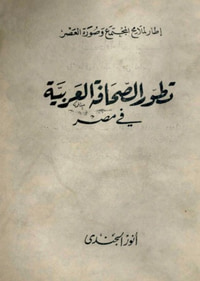 تطور الصحافة العربية فى مصر : إطار لملامح المجتمع وصورة العصر