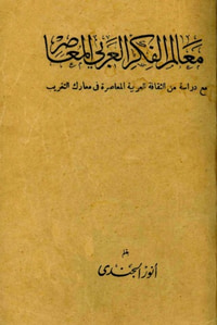 معالم الفكر العربي المعاصر