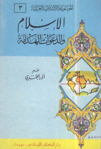الإسلام والدعوات الهدامة